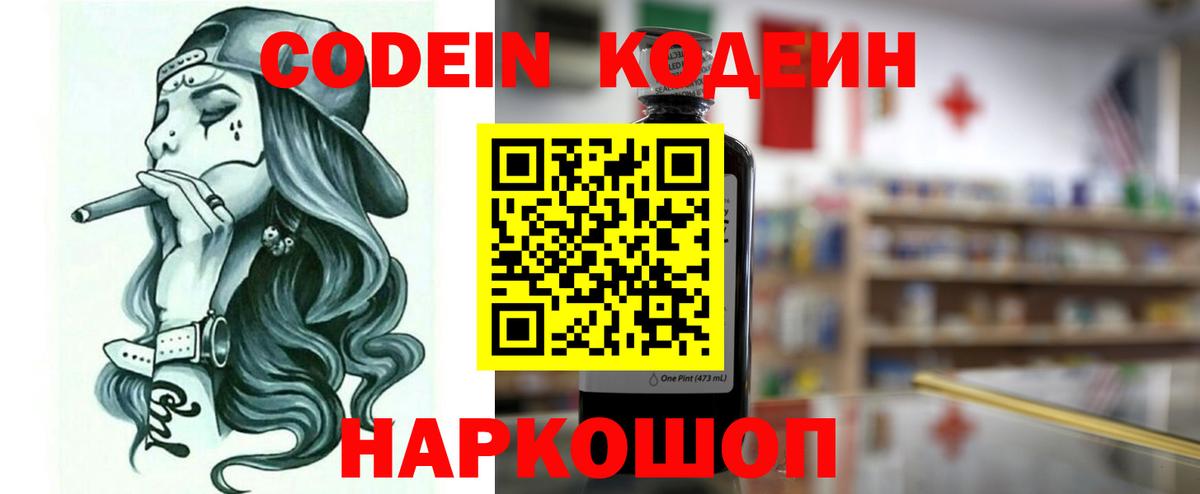 Codein напиток Lean (лин) Великие Луки